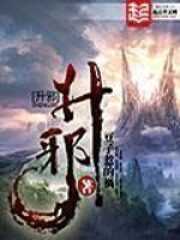 《升邪》作者:豆子惹的祸