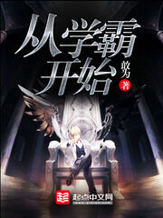 《从学霸开始》作者:敢为