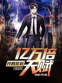 《开局签到亿万倍天赋》作者:风轮