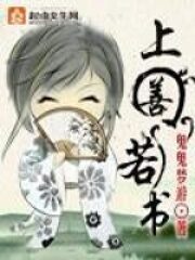 《上善若书》作者:鬼鬼梦游