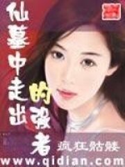 《仙墓中走出的强者》作者:疯狂骷髅