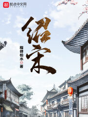 《绍宋》作者:榴弹怕水