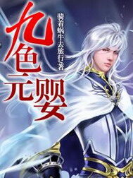 《九色元婴》作者:骑着蜗牛去旅行