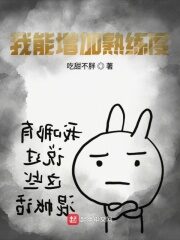 《我能增加熟练度》作者:吃甜不胖