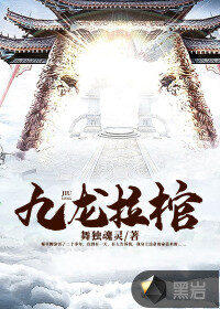 《九龙拉棺》作者：舞独魂灵