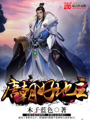 《唐朝好地主》作者：木子蓝色
