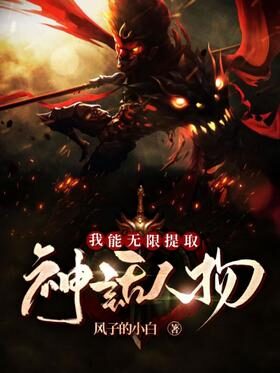 《我能无限提取神话人物》作者：风子的小白