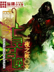《网游之亡灵召唤》作者:一夜之秋