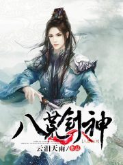 《八荒剑神》作者:云泪天雨