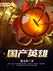 《国产英雄(我的邻居是女妖)》作者:傲无常