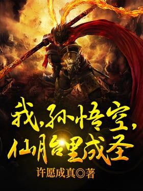 《我，孙悟空，仙胎里成圣》作者：许愿成真