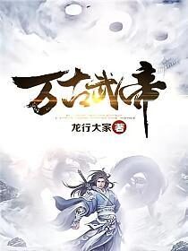 《万古武帝》作者：龙行大家