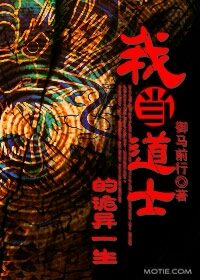 《我当道士的诡异一生》作者：御马前行