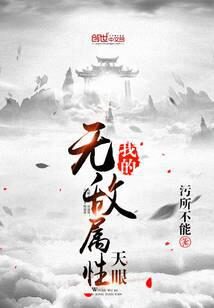 《我的无敌属性天眼》作者:污所不能