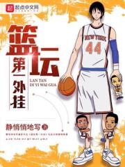 《篮坛第一外挂》作者:静悄悄地写