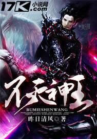 《不灭神王》作者:昨日清风