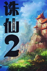 《诛仙Ⅱ》作者:三西贝