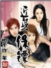 《近身保镖》作者:柳下挥