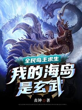《全民岛主求生:我的海岛是玄武》作者:丧钟
