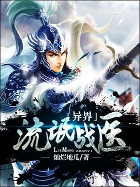 《异界流氓战医》作者:灿烂地瓜