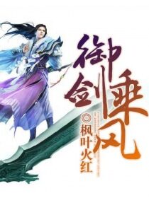 《御剑乘风》作者:枫叶火红