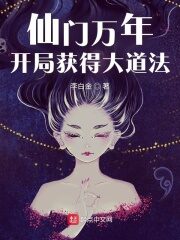 《仙门万年:开局获得大道法》作者:李白金