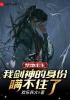 《禁地求生:我剑神的身份瞒不住了》作者:欢乐养火
