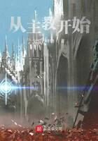 《从主教开始》作者:冠位吉祥物