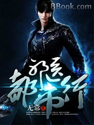 《邪医都市行》作者:无常
