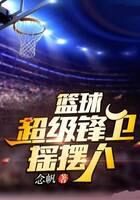 《篮球:超级锋卫摇摆人》作者:念帆