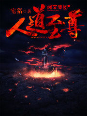 《人道至尊》作者:宅猪