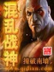 《混乱战神》作者:撞破南墙