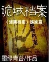 《诡域档案》作者：墨绿青苔