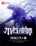《不朽巫师》作者：观海公子