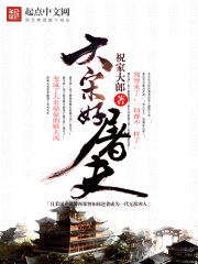 《大宋好屠夫》作者:祝家大郎