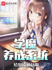《学魔养成系统》作者:给您添蘑菇啦