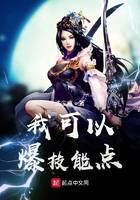 《我可以爆技能点》作者：洗尘痕