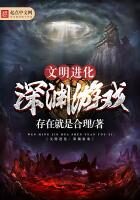 《文明进化深渊游戏》作者:存在就是合理