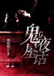 《鬼屋夜话(诡高校无人来电)》作者:谢绝假言(成九龙)