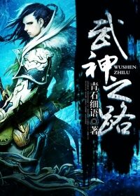 《武神之路》作者:青石细语