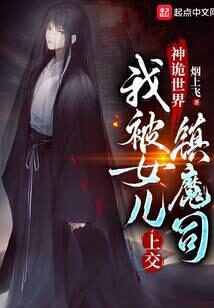 《神诡世界,我被女儿上交镇魔司》作者:烟上飞