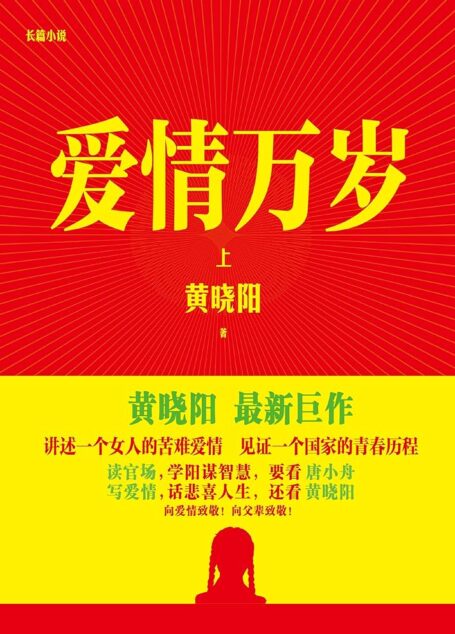《爱情万岁》作者:黄晓阳