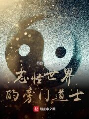 《志怪世界的旁门道士》作者:泰剑