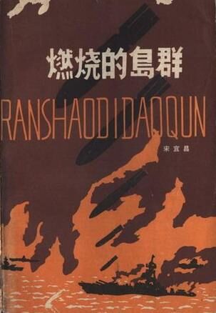 《燃烧的岛群》作者:宋宜昌