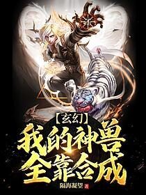 《玄幻：我的神兽全靠合成》作者：隔海凝望