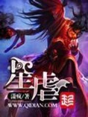 《星虐》作者:潇疯