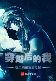 《穿越后的我在灵能星空当总督》作者:雄鹰道长