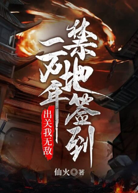 《禁地签到一万年,出关我无敌》作者:仙火