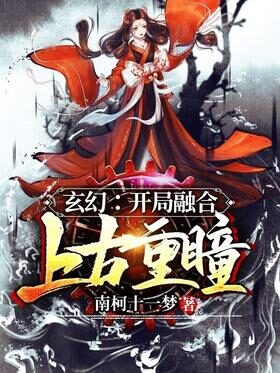 《玄幻:开局融合上古重瞳》作者:南柯十一梦