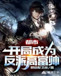 《都市：开局成为反派高富帅》作者：奶茶配卫龙